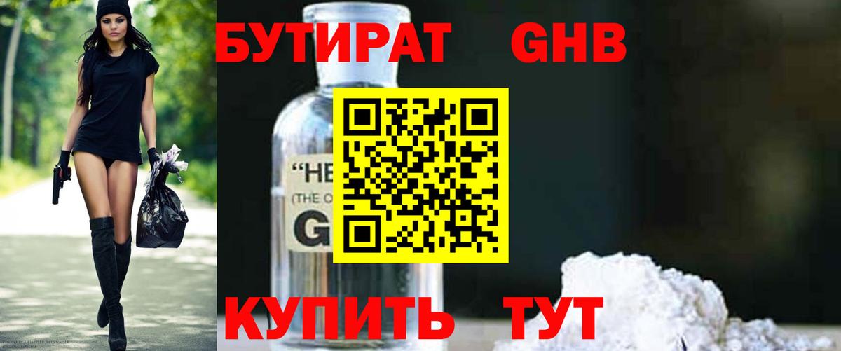 БУТИРАТ 99% Губкин