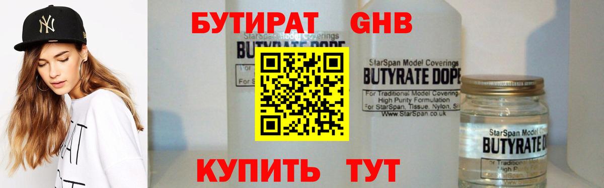 БУТИРАТ оксибутират  Губкин 